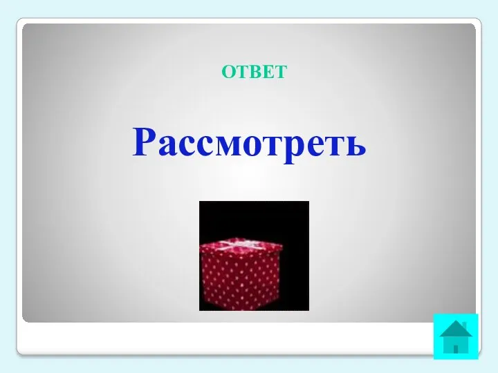 ОТВЕТ Рассмотреть