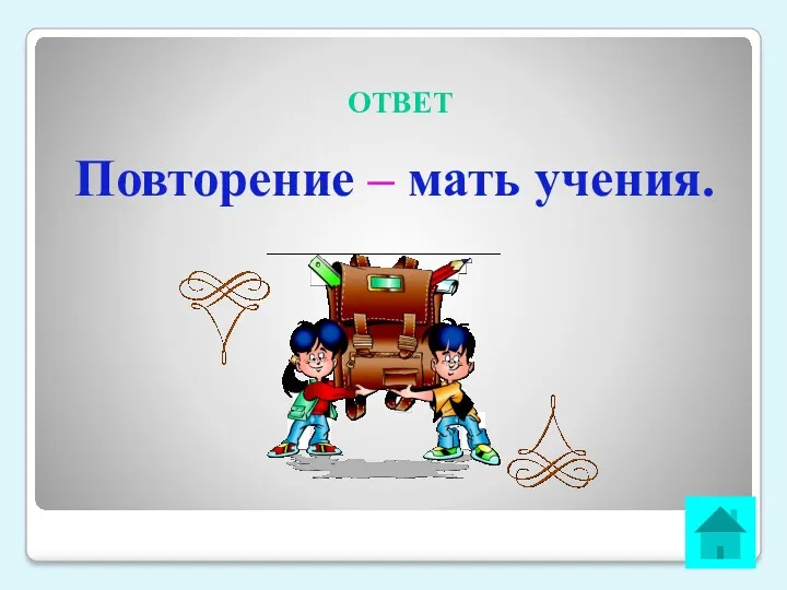 ОТВЕТ Повторение – мать учения.