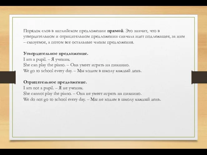 Порядок слов в английском предложении прямой. Это значит, что в