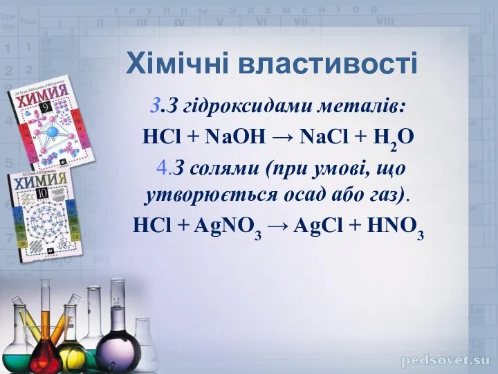 Хімічні властивості 3.З гідроксидами металів: HCl + NaOH → NaCl