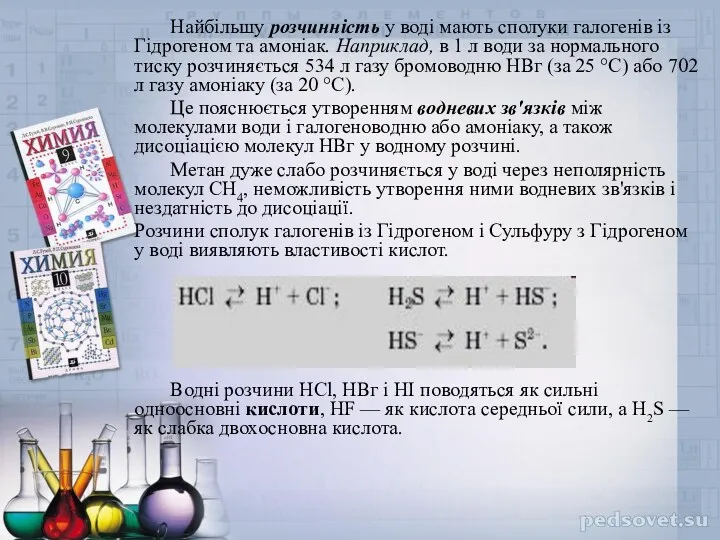 Найбільшу розчинність у воді мають сполуки галогенів із Гідрогеном та