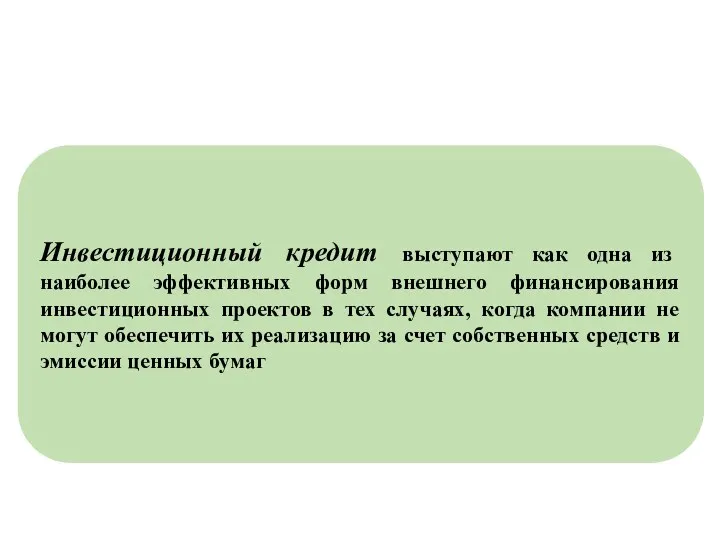 Инвестиционный кредит выступают как одна из наиболее эффективных форм внешнего