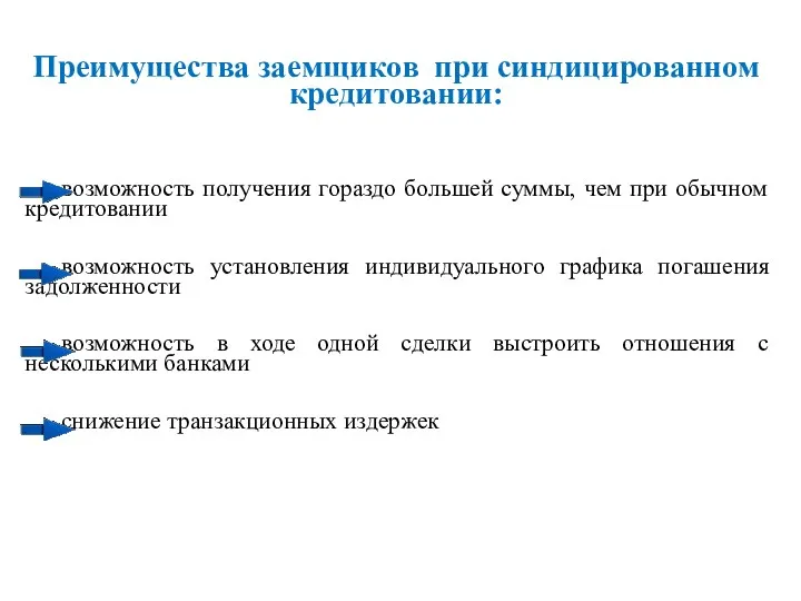 Преимущества заемщиков при синдицированном кредитовании: возможность получения гораздо большей суммы,