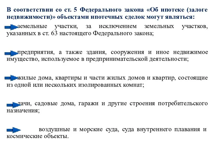 В соответствии со ст. 5 Федерального закона «Об ипотеке (залоге