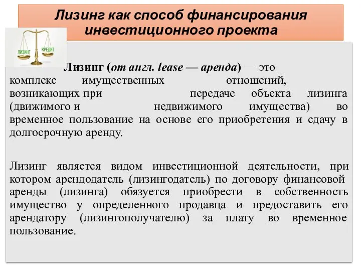 Лизинг как способ финансирования инвестиционного проекта Лизинг (от англ. lease