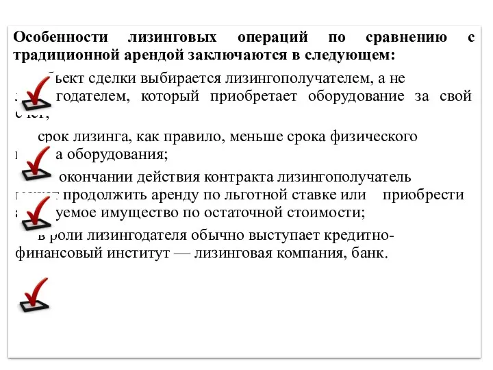 Особенности лизинговых операций по сравнению с традиционной арендой заключаются в