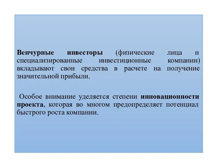 Венчурные инвесторы (физические лица и специализированные инвестиционные компании) вкладывают свои