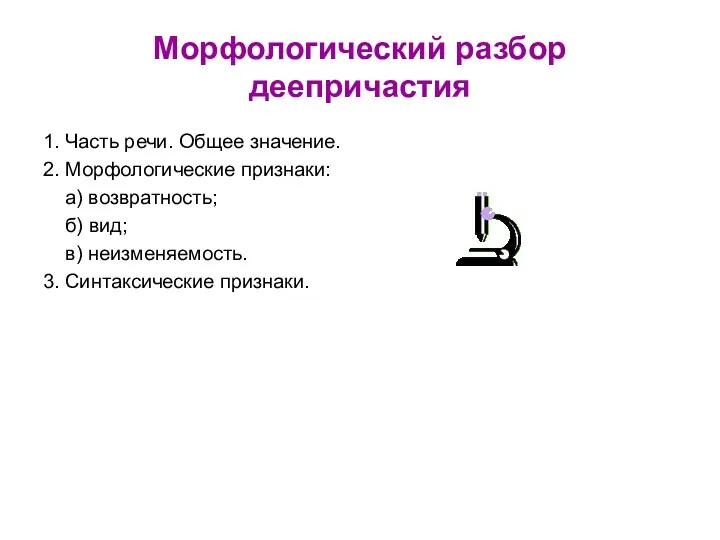 Морфологический разбор деепричастия 1. Часть речи. Общее значение. 2. Морфологические