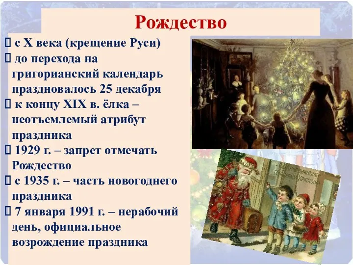 Рождество с X века (крещение Руси) до перехода на григорианский