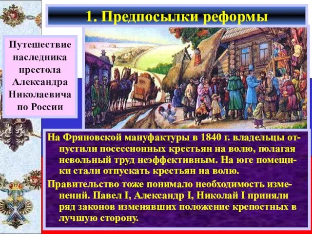 На Фряновской мануфактуры в 1840 г. владельцы от-пустили посессионных крестьян