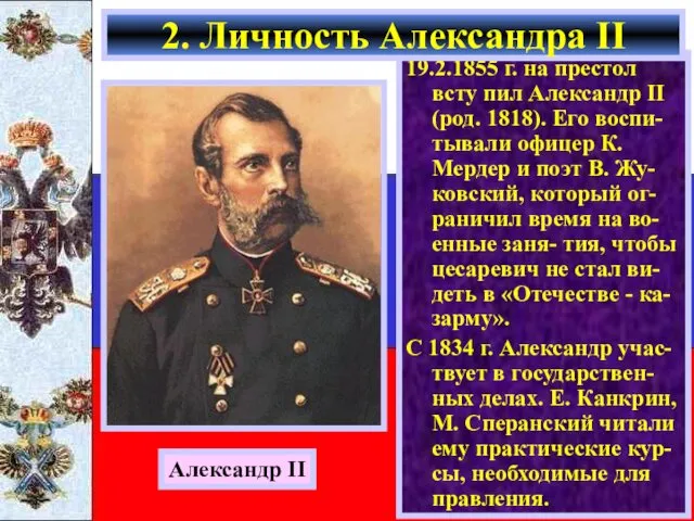 19.2.1855 г. на престол всту пил Александр II (род. 1818).