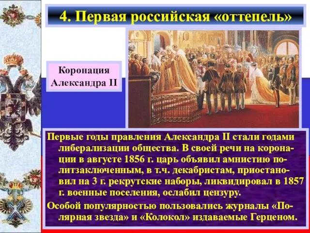 Первые годы правления Александра II стали годами либерализации общества. В