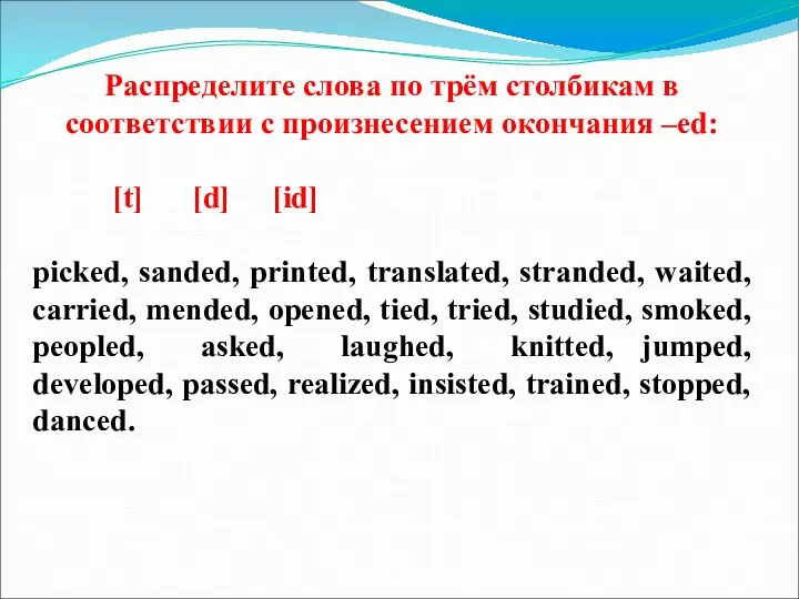 Распределите слова по трём столбикам в соответствии с произнесением окончания