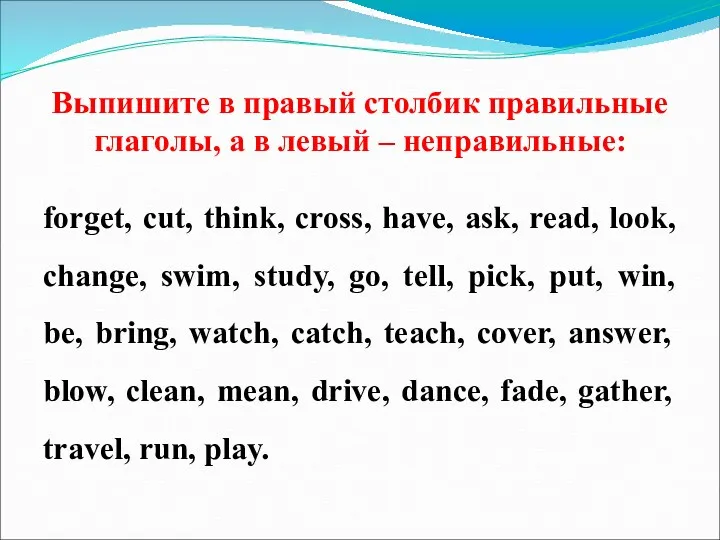 Выпишите в правый столбик правильные глаголы, а в левый –