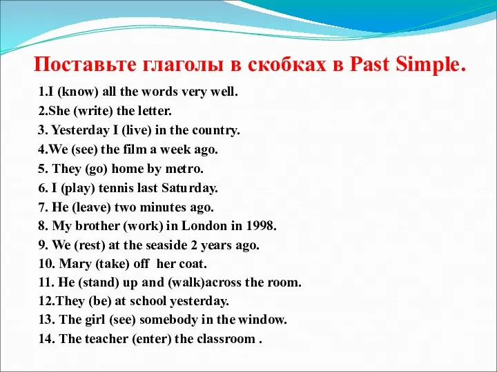 Поставьте глаголы в скобках в Past Simple. 1.I (know) all