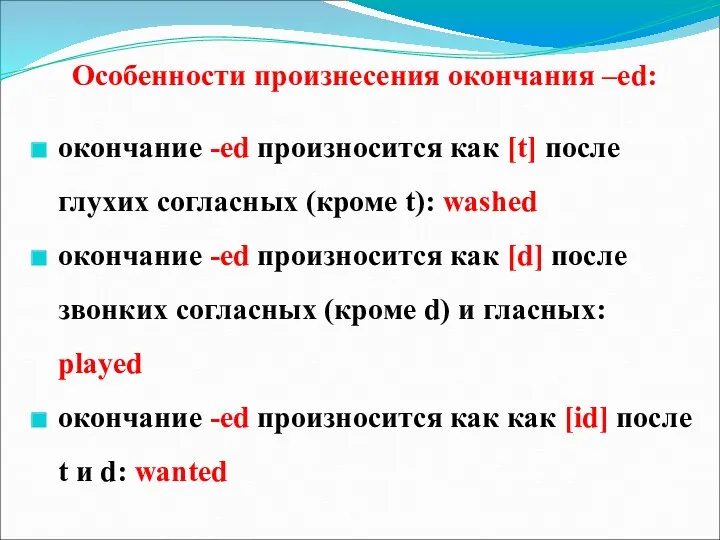 Особенности произнесения окончания –ed: окончание -ed произносится как [t] после