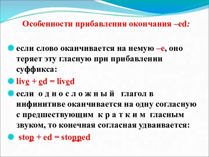 Особенности прибавления окончания –ed: если слово оканчивается на немую –е,