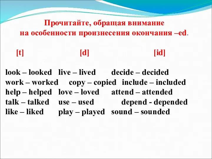 Прочитайте, обращая внимание на особенности произнесения окончания –ed. [t] [d]