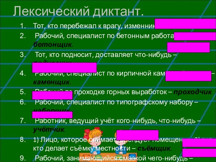 Лексический диктант. Тот, кто перебежал к врагу, изменник – перебежчик.