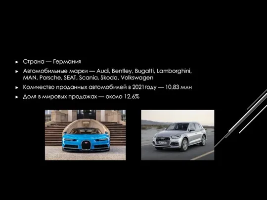 Страна — Германия Автомобильные марки — Audi, Bentley, Bugatti, Lamborghini, MAN, Porsche, SEAT,