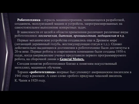 Робототехника – отрасль машиностроения, занимающееся разработкой, созданием, эксплуатацией машин и