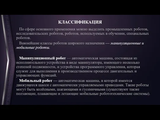 КЛАССИФИКАЦИЯ По сфере основного применения можно выделить промышленных роботов, исследовательских