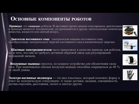 Основные компоненты роботов Приводы: это «мышцы» роботов. В настоящее время