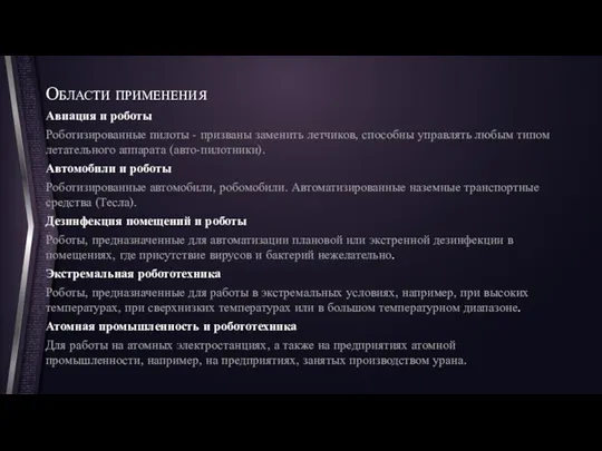 Области применения Авиация и роботы Роботизированные пилоты - призваны заменить