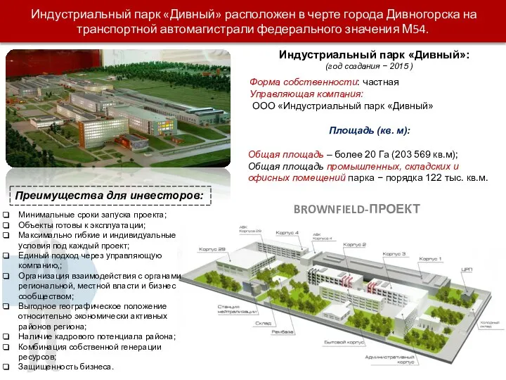 Индустриальный парк «Дивный» расположен в черте города Дивногорска на транспортной