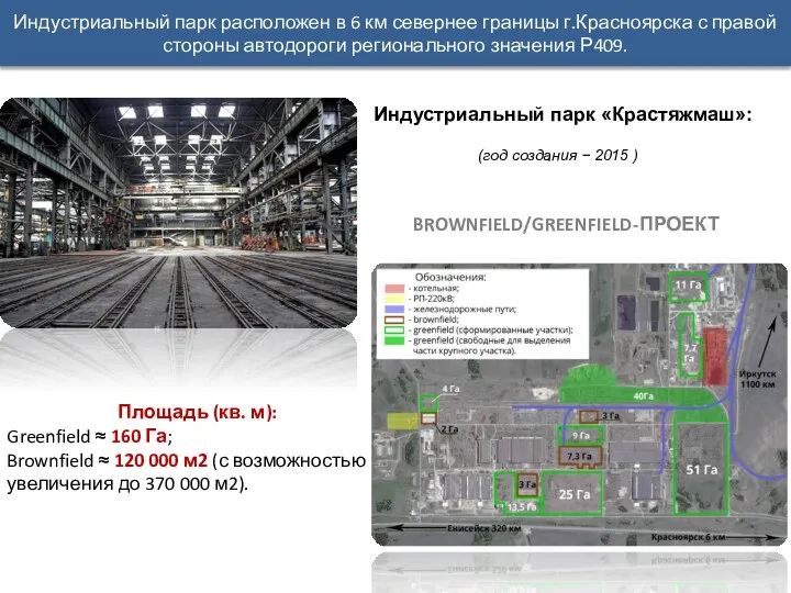 Индустриальный парк расположен в 6 км севернее границы г.Красноярска с