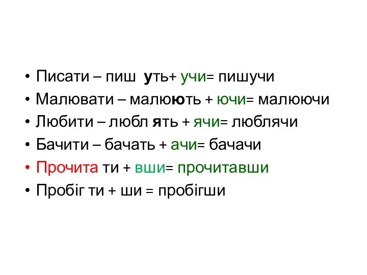 Писати – пиш уть+ учи= пишучи Малювати – малюють + ючи= малюючи Любити