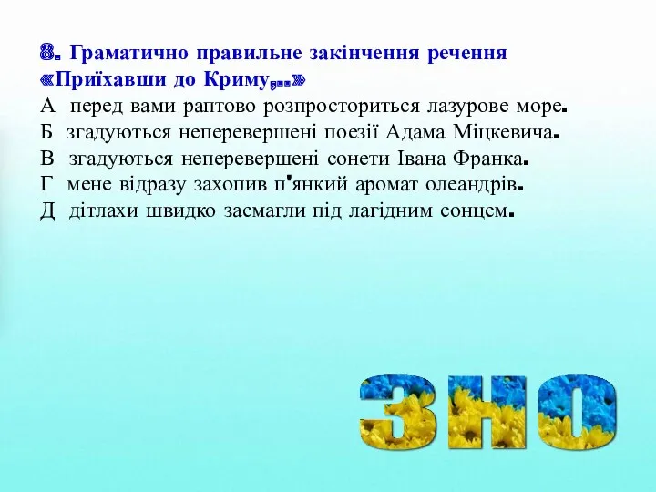 8. Граматично правильне закінчення речення «Приїхавши до Криму,..» А перед вами раптово розпросториться