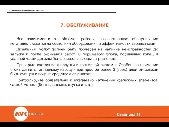 Страница 7. ОБСЛУЖИВАНИЕ Вне зависимости от объёмов работы, некачественное обслуживание