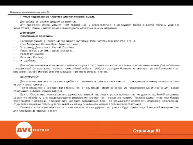 Страница Гнутые подкладки из пластика или полимерной смолы Для забивания