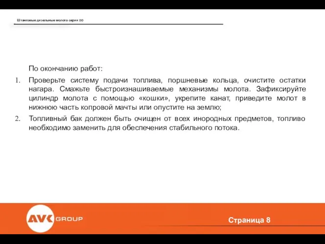 Страница По окончанию работ: Проверьте систему подачи топлива, поршневые кольца,