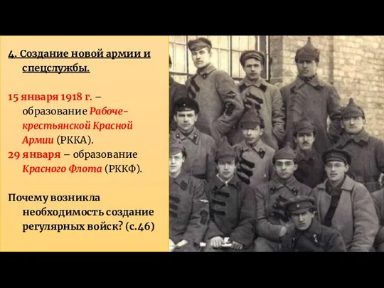 4. Создание новой армии и спецслужбы. 15 января 1918 г.