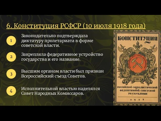 6. Конституция РСФСР (10 июля 1918 года) Законодательно подтверждала диктатуру