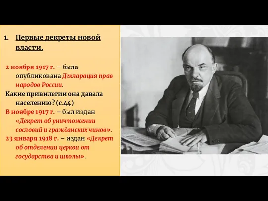 Первые декреты новой власти. 2 ноября 1917 г. – была