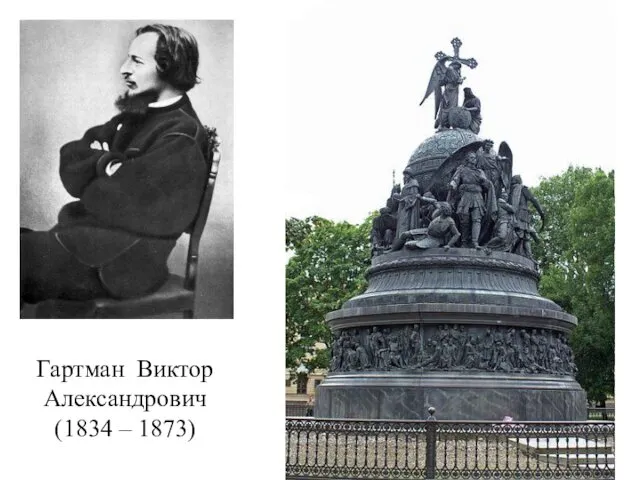 Гартман Виктор Александрович (1834 – 1873)