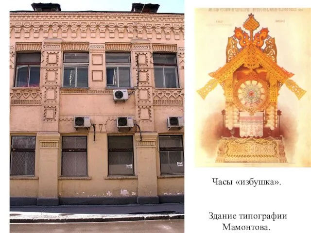 Часы «избушка». Здание типографии Мамонтова.