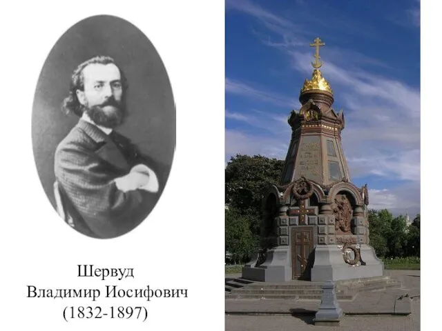 Шервуд Владимир Иосифович (1832-1897)