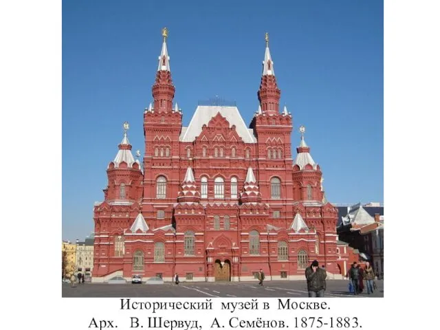 Исторический музей в Москве. Арх. В. Шервуд, А. Семёнов. 1875-1883.