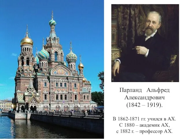 Парланд Альфред Александрович (1842 – 1919). В 1862-1871 гг. учился