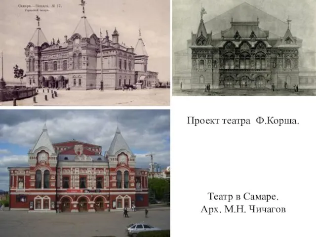 Проект театра Ф.Корша. Театр в Самаре. Арх. М.Н. Чичагов