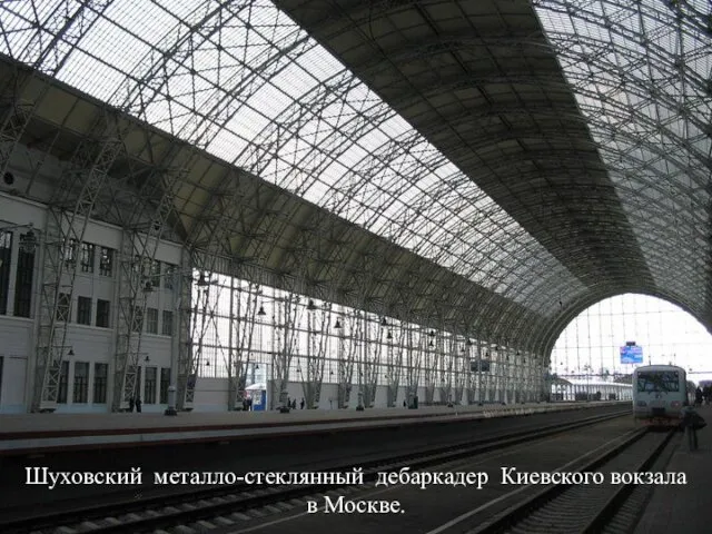 Шуховский металло-стеклянный дебаркадер Киевского вокзала в Москве.