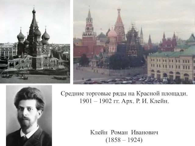 Средние торговые ряды на Красной площади. 1901 – 1902 гг.