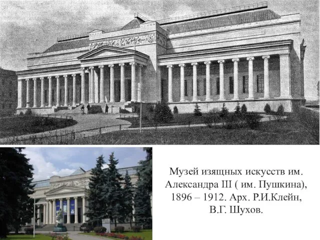 Музей изящных искусств им. Александра III ( им. Пушкина), 1896 – 1912. Арх. Р.И.Клейн, В.Г. Шухов.