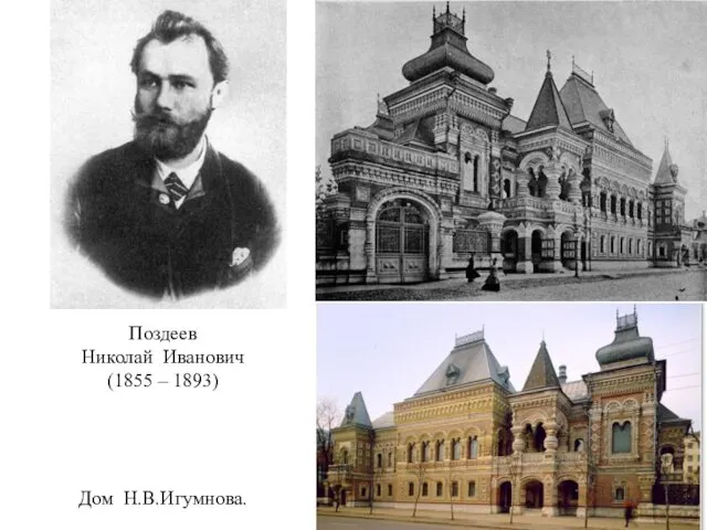 Поздеев Николай Иванович (1855 – 1893) Дом Н.В.Игумнова.