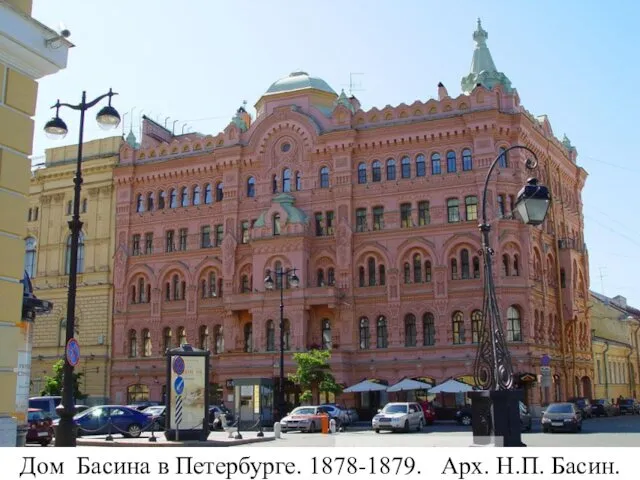 Дом Басина в Петербурге. 1878-1879. Арх. Н.П. Басин.