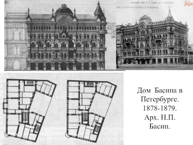 Дом Басина в Петербурге. 1878-1879. Арх. Н.П. Басин.